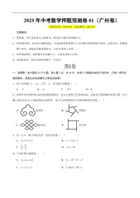2025中考数学押题预测》广州卷01数学试卷含答案