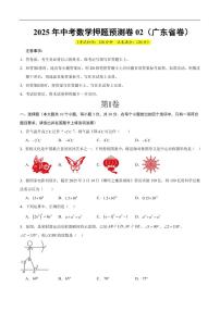 2025中考数学押题预测卷广东省卷02试卷含答案