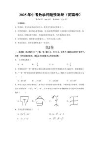 2025中考数学押题预测卷河南卷数学试卷含答案