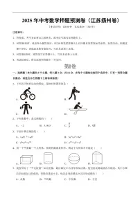 2025中考数学押题预测卷扬州卷数学试卷含答案
