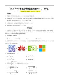 2025中考数学押题预测卷广州卷02数学试卷含答案