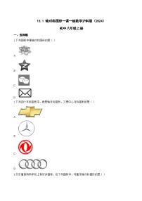 初中数学沪科版（2024）八年级上册（2024）15.1 轴对称图形当堂检测题