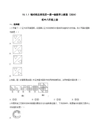 人教版（2024）八年级上册（2024）15.1.1 轴对称及其性质习题