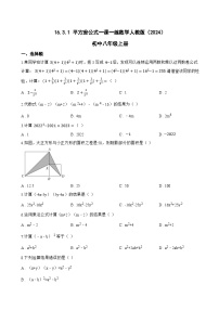 初中数学人教版（2024）八年级上册（2024）第十六章 整式的乘法16.3 乘法公式16.3.1 平方差公式课堂检测