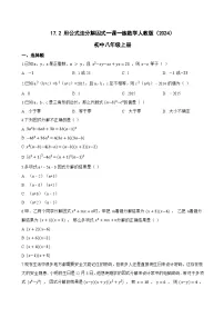 人教版（2024）八年级上册（2024）17.2 用公式法分解因式复习练习题