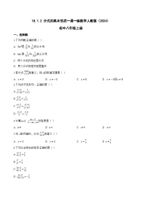 人教版（2024）八年级上册（2024）18.1.2 分式的基本性质测试题