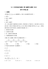 初中数学人教版（2024）八年级上册（2024）18.3 分式的加法与减法练习题