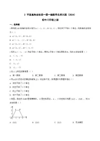 数学八年级上册（2024）2 平面直角坐标系课时作业