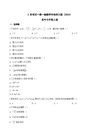 初中数学华东师大版（2024）七年级上册（2024）多项式同步达标检测题