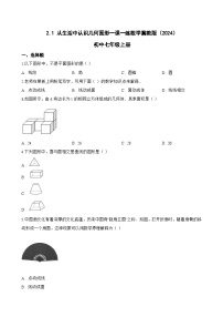 数学七年级上册（2024）从生活中认识几何图形课后复习题