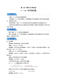 北师大版（2024）八年级下册（2024）第二章  不等式与不等式组4  一元一次不等式组教学设计及反思