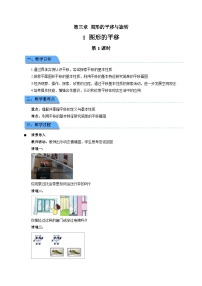 初中数学北师大版（2024）八年级下册（2024）1  图形的平移第1课时教案设计