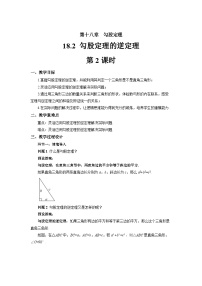 初中数学沪科版（2024）八年级下册（2024）18.2 勾股定理的逆定理第2课时教学设计