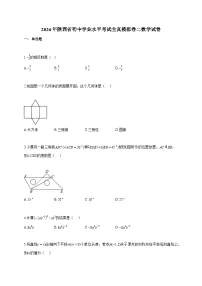 2026年陕西省初中学业水平考试全真模拟卷二数学试题（含答案）
