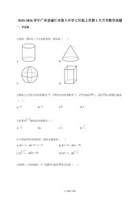 2025~2026学年广东省廉江市第八中学七年级上学期1月月考数学试题（含答案）