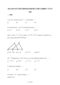 2025~2026学年江苏省无锡市积余实验学校上学期八年级数学1月月考试题（含答案）