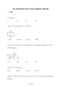 2026年陕西省初中学业水平考试全真模拟卷二数学试题（含答案）
