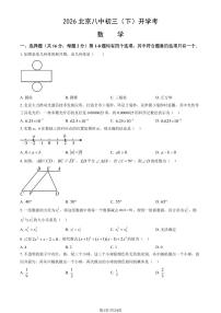 2026北京八中初三（下）开学考数学试卷   有答案