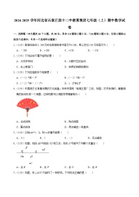 2024-2025学年河北省石家庄四十二中教育集团七年级（上）期中数学试卷