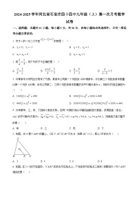 河北省石家庄市第四十四中学2024-2025学年九年级上学期第一次月考数学试卷