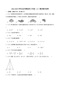 2024-2025学年北京市海淀区八年级（上）期末数学试卷