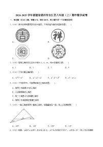 2024-2025学年福建省福州市台江区八年级（上）期中数学试卷