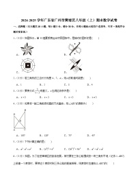 2024-2025学年广东省广州市黄埔区八年级（上）期末数学试卷