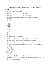 2024-2025学年吉林省吉林市九年级（上）期中数学试卷