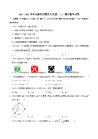 2024-2025学年天津市西青区九年级（上）期末数学试卷