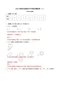 2026年陕西省咸阳市中考模拟数学自编试卷含答案（三）