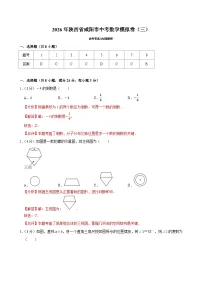2026年陕西省咸阳市中考模拟数学自编试卷含答案（三）