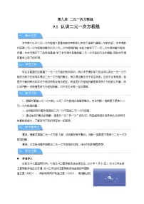 数学七年级下册（2024）认识二元一次方程组教案设计