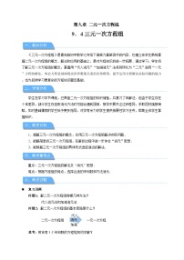 初中数学青岛版（2024）七年级下册（2024）三元一次方程组教学设计