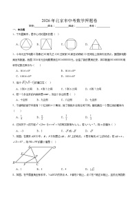 2026年北京市-中考数学押题卷