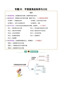 专题03 平面直角坐标系与函数（4大模块知识梳理+9个考点+3个易错点）-练习+答案2025年中考数学一轮复习知识清单