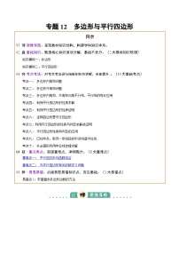 专题12多边形与平行四边形（2大模块知识梳理+10个考点+2个重难点+1个易错点）-练习+答案2025年中考数学一轮复习知识清单