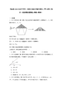 【备战2026】北京中考数学二轮复习高分突破专题01全等三角形（最新模拟题精选-精练-精讲）