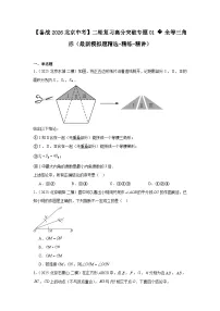 【备战2026】北京中考数学二轮复习高分突破专题01全等三角形（最新模拟题精选-精练-精讲）