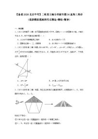 【备战2026】北京中考数学二轮复习高分突破专题04直角三角形（最新模拟题高频考点精选-精练-精讲）