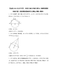 【备战2026】北京中考数学二轮复习高分突破专题06圆解答题较难提升题（最新模拟题高频考点精选-精练-
