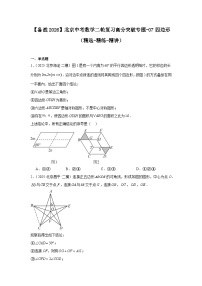 【备战2026】北京中考数学二轮复习高分突破专题-07四边形（精选-精练-精讲）