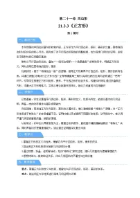 初中数学人教版（2024）八年级下册（2024）21.3 特殊的平行四边形第1课时教案