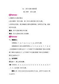初中数学湘教版（2024）八年级下册（2024）4.4 四分位数与箱线图第1课时教案设计