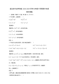 2024-2025学年浙江省宁波市名校七年级下学期期中考试数学试卷（解析版）