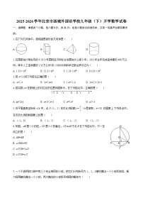 2025-2026学年北京市西城外国语学校九年级（下）开学数学试卷-自定义类型