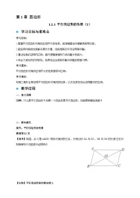 初中湘教版（2024）1.2 平行四边形学案设计