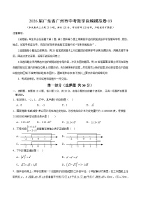 2026年广东省广州市中考模拟数学自编模拟卷含答案03