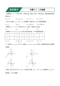 专题十二 二次函数(拔高提升)——中考数学一轮复习高频考点精练（含解析）