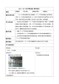 初中数学湘教版（2024）七年级下册（2024）一元一次不等式组表格教学设计及反思