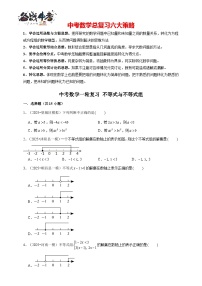 2026年中考数学一轮复习专题训练 不等式与不等式组（含解析）